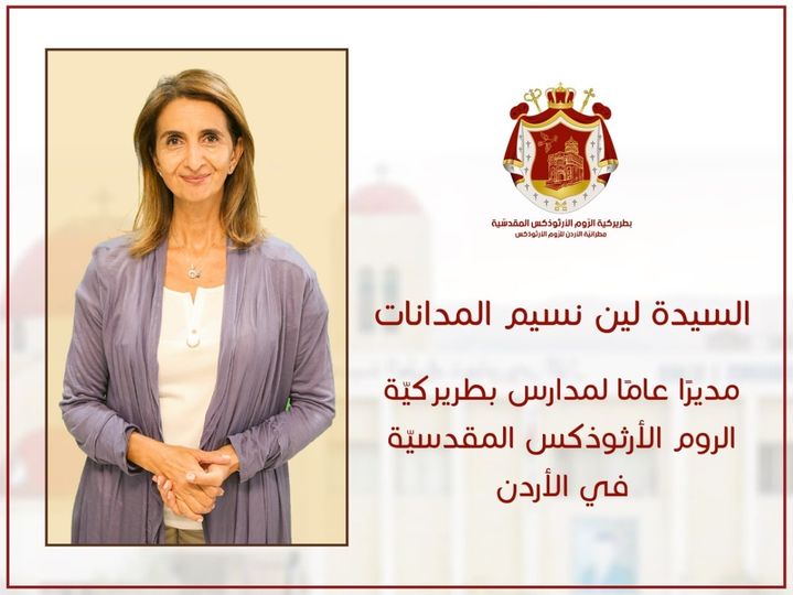 السيدة لين المدانات مديرًا عامًا لمدارس البطريركية الأرثوذكسية في الأردن.