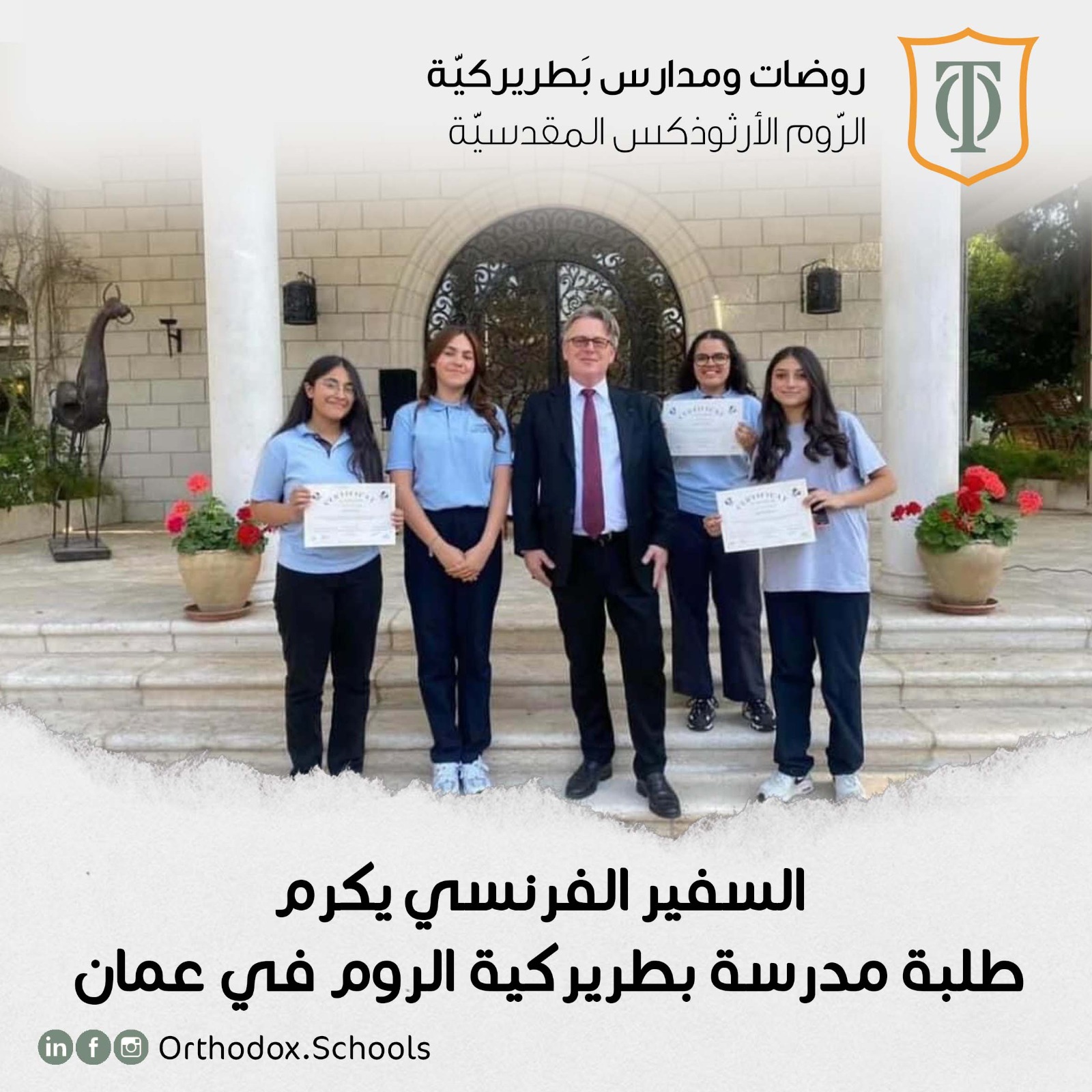 السفير الفرنسي يكرم طلبة مدرسة بطريركية الروم في عمان